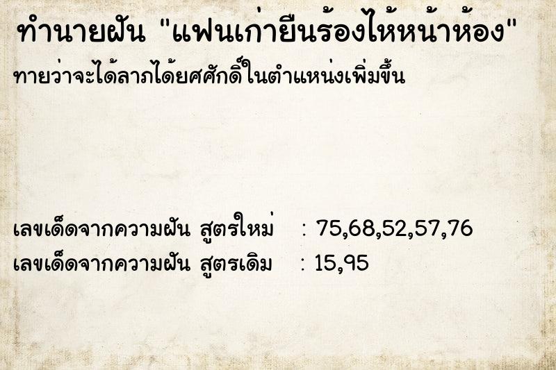 ทำนายฝันทำนายฝันแฟนเก่ายืนร้องไห้หน้าห้อง