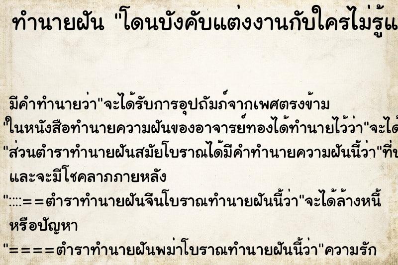 ทำนายฝัน โดนบังคับแต่งงานกับใครไม่รู้แต่ไมได้แต่ง ทำนายฝัน โดนบังคับแต่งงานกับใครไม่รู้แต่ไมได้แต่ง