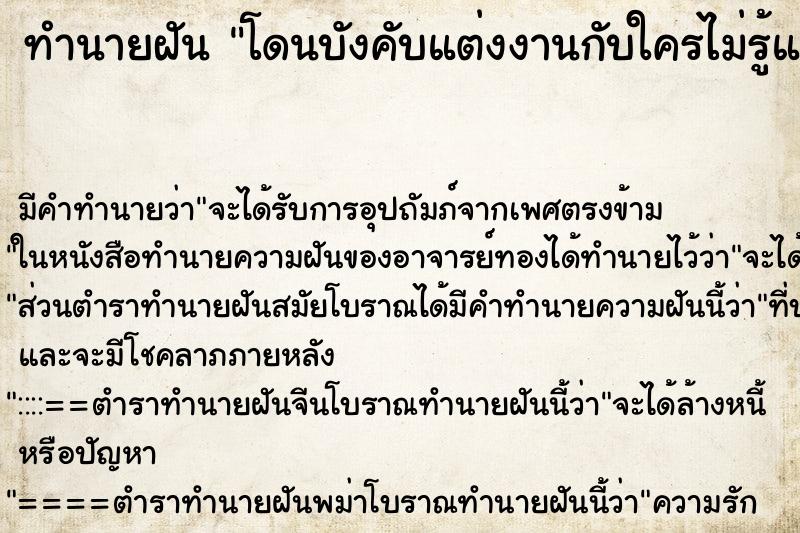 ทำนายฝัน โดนบังคับแต่งงานกับใครไม่รู้แต่ไมได้แต่ง ตำราโบราณ แม่นที่สุดในโลก