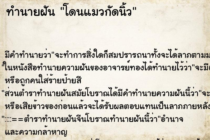 ทำนายฝัน โดนแมวกัดนิ้ว ทำนายฝัน โดนแมวกัดนิ้ว