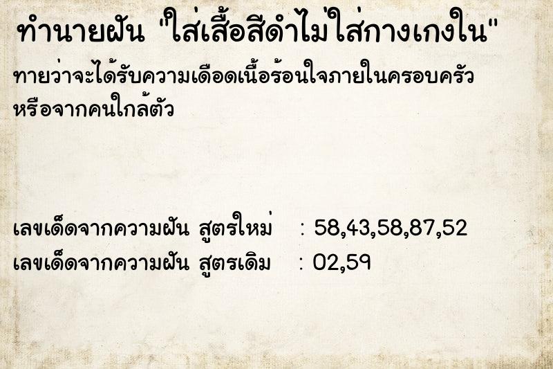 ทำนายฝันทำนายฝันใส่เสื้อสีดำไม่ใส่กางเกงใน