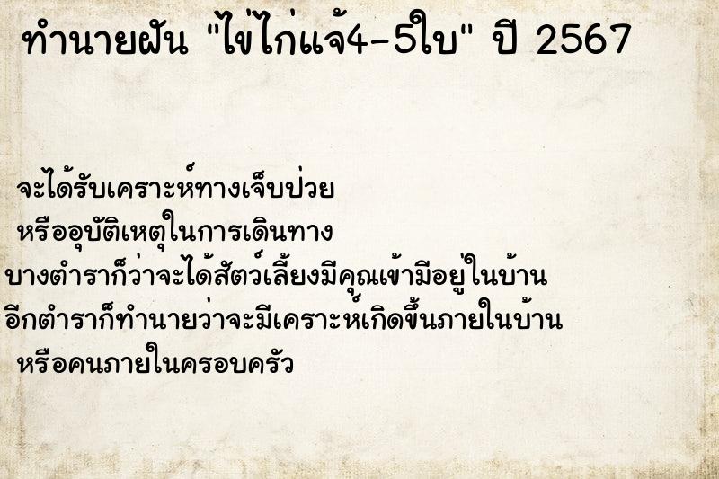 ทำนายฝันทำนายฝันไข่ไก่แจ้4-5ใบ