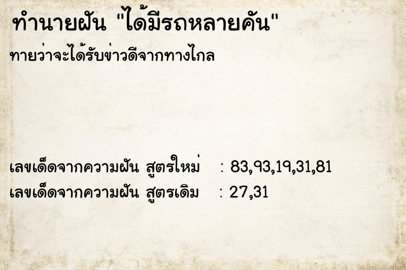 ทำนายฝัน ได้มีรถหลายคัน
