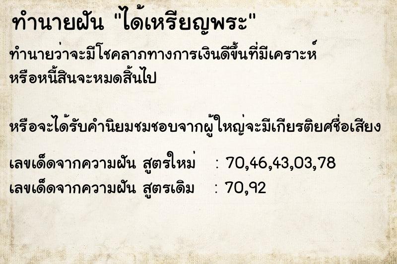 ทำนายฝันทำนายฝันได้เหรียญพระ