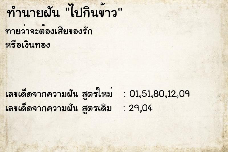 ทำนายฝันไปกินข้าว ทำนายฝันทำนายฝันไปกินข้าว