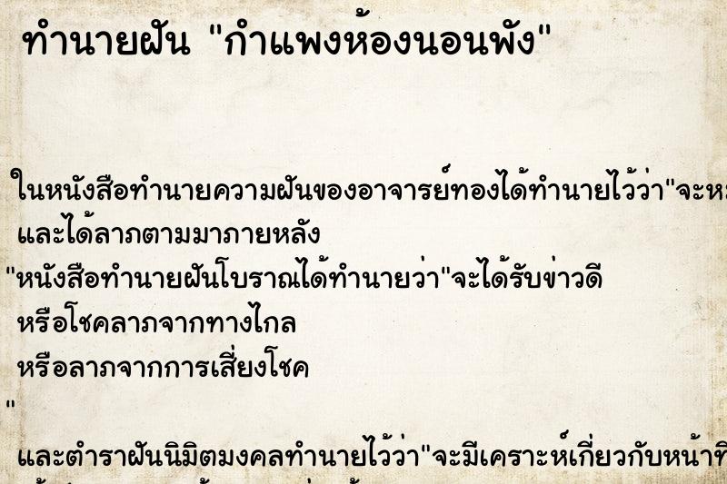 ทำนายฝัน กำแพงห้องนอนพัง ทำนายฝัน กำแพงห้องนอนพัง
