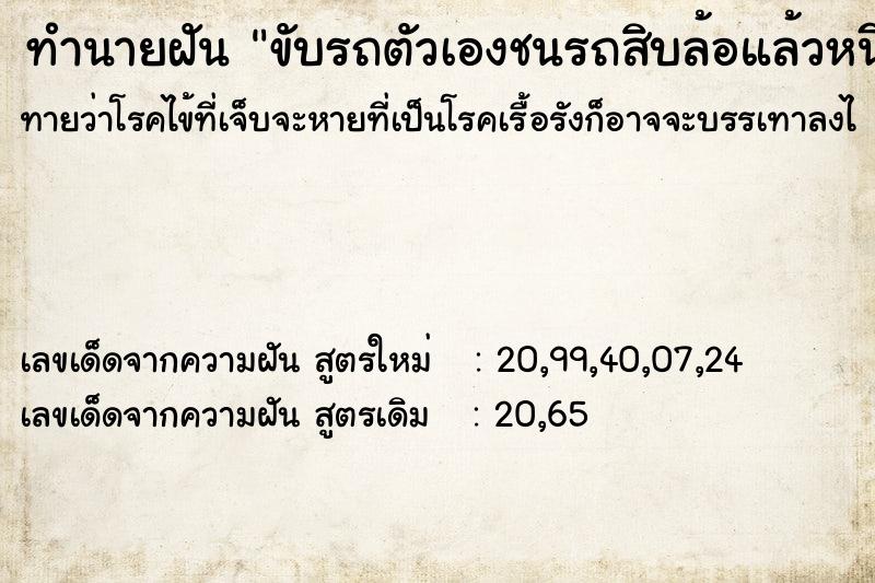 ทำนายฝันทำนายฝันขับรถตัวเองชนรถสิบล้อแล้วหนีไป