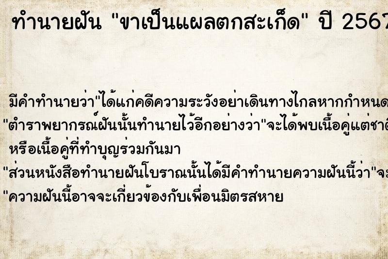 ทำนายฝัน ขาเป็นแผลตกสะเก็ด ทำนายฝัน ขาเป็นแผลตกสะเก็ด