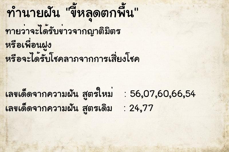 ทำนายฝันขี้หลุดตกพื้น ทำนายฝันทำนายฝันขี้หลุดตกพื้น