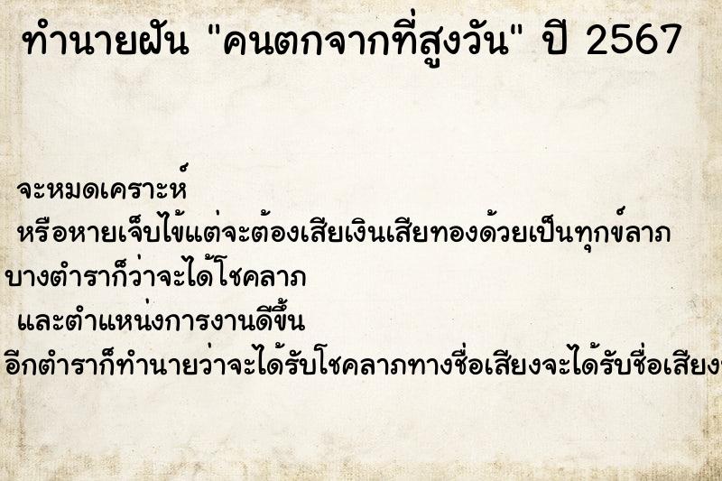 ทำนายฝันทำนายฝันคนตกจากที่สูงวัน