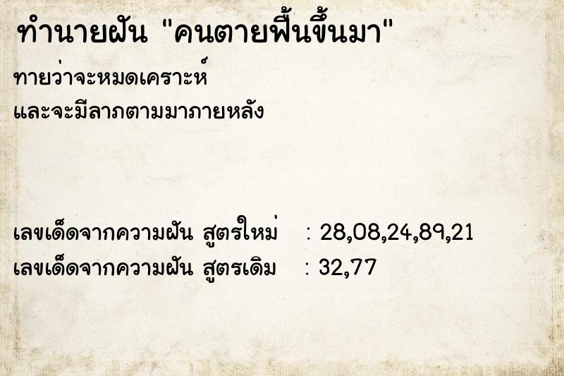 ทำนายฝัน คนตายฟื้นขึ้นมา แม่นๆ ฟรี ด้วยตำราหนังสือทำนายฝันโบราณ ทำนายฝันคนตายฟื้นขึ้นมา