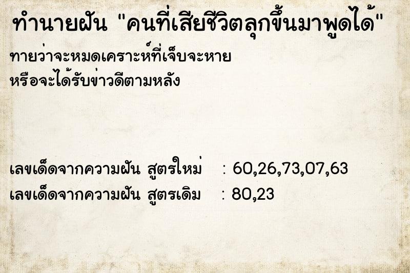 ทำนายฝันคนที่เสียชีวิตลุกขึ้นมาพูดได้ ทำนายฝันทำนายฝันคนที่เสียชีวิตลุกขึ้นมาพูดได้