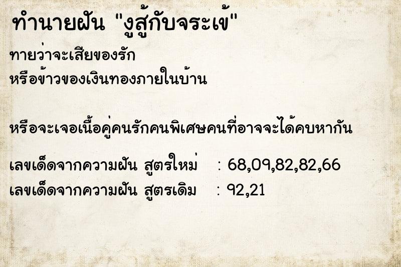 ทำนายฝันทำนายฝันงูสู้กับจระเข้