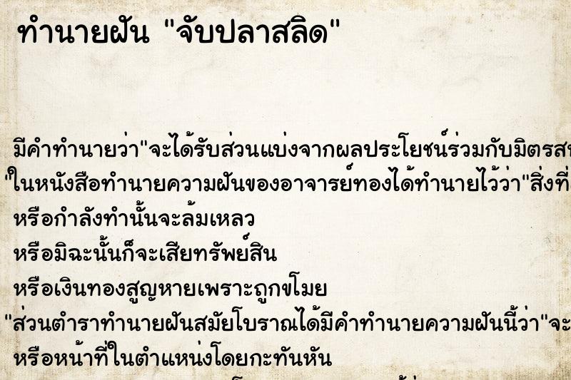 ทำนายฝัน จับปลาสลิด ทำนายฝัน จับปลาสลิด