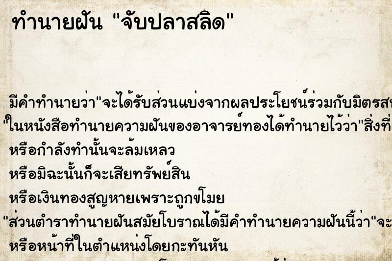 ทำนายฝัน จับปลาสลิด ตำราโบราณ แม่นที่สุดในโลก