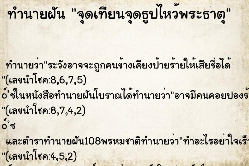 ทำนายฝันจุดเทียนจุดธูปไหว้พระธาตุ ทำนายฝันทำนายฝันจุดเทียนจุดธูปไหว้พระธาตุ
