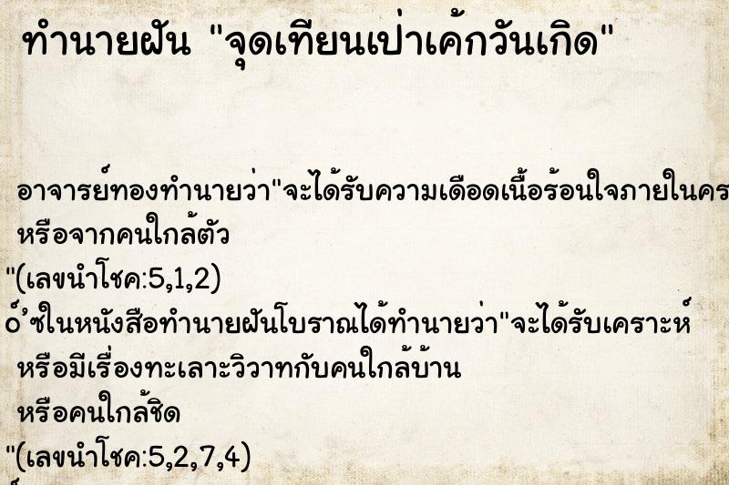 ทำนายฝัน จุดเทียนเป่าเค้กวันเกิด ทำนายฝัน จุดเทียนเป่าเค้กวันเกิด