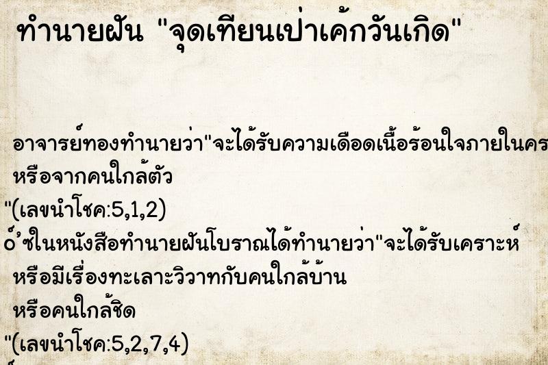 ทำนายฝัน จุดเทียนเป่าเค้กวันเกิด ตำราโบราณ แม่นที่สุดในโลก