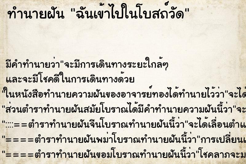 ทำนายฝันฉันเข้าไปในโบสถ์วัด ทำนายฝันทำนายฝันฉันเข้าไปในโบสถ์วัด