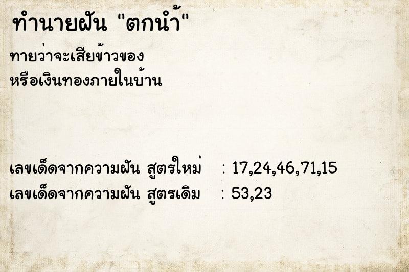 ทำนายฝัน ตกนำ้