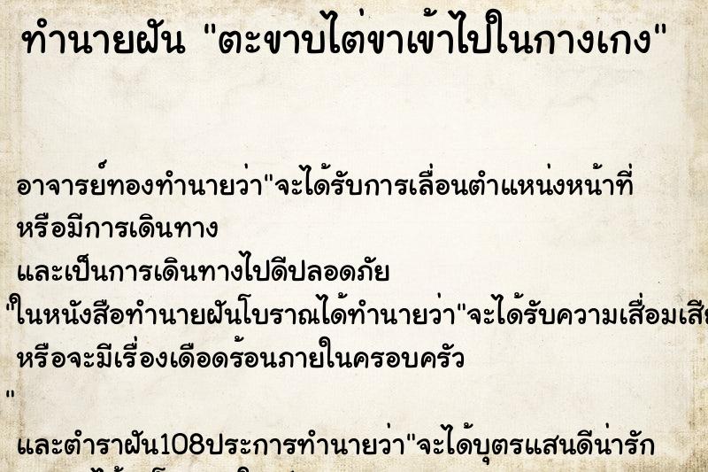 ทำนายฝัน ตะขาบไต่ขาเข้าไปในกางเกง