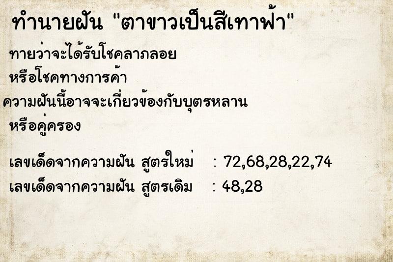 ทำนายฝันตาขาวเป็นสีเทาฟ้า ทำนายฝันทำนายฝันตาขาวเป็นสีเทาฟ้า