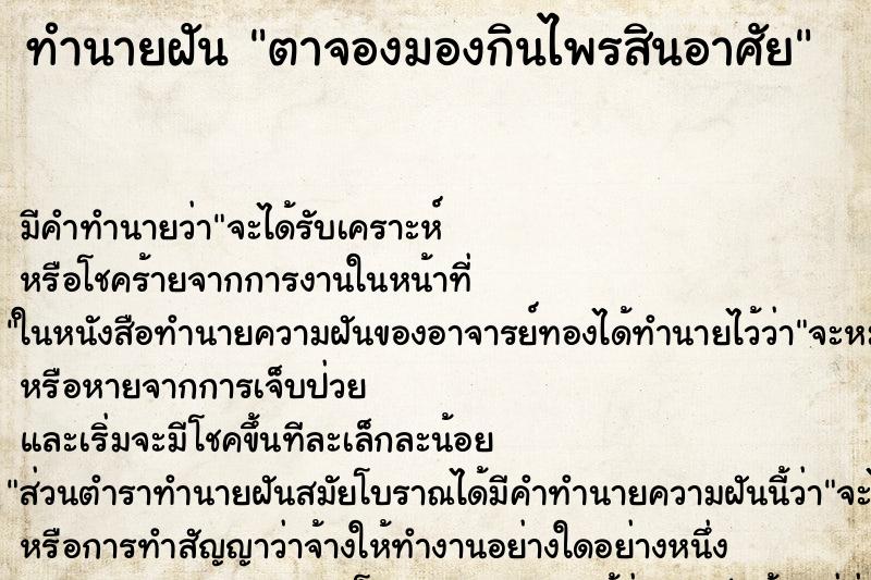 ทำนายฝันทำนายฝันตาจองมองกินไพรสินอาศัย