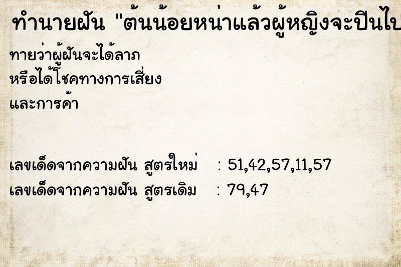 ทำนายฝันทำนายฝันต้นน้อยหน่าแล้วผู้หญิงจะปีนไปเก็บ