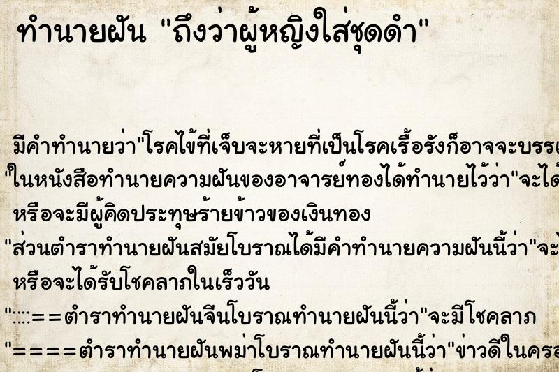 ทำนายฝันถึงว่าผู้หญิงใส่ชุดดํา ทำนายฝันทำนายฝันถึงว่าผู้หญิงใส่ชุดดํา