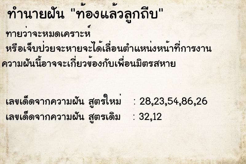 ทำนายฝัน ท้องแล้วลูกถีบ ทำนายฝัน ท้องแล้วลูกถีบ