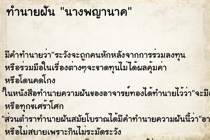 ทำนายฝัน นางพญานาค ทำนายฝัน นางพญานาค