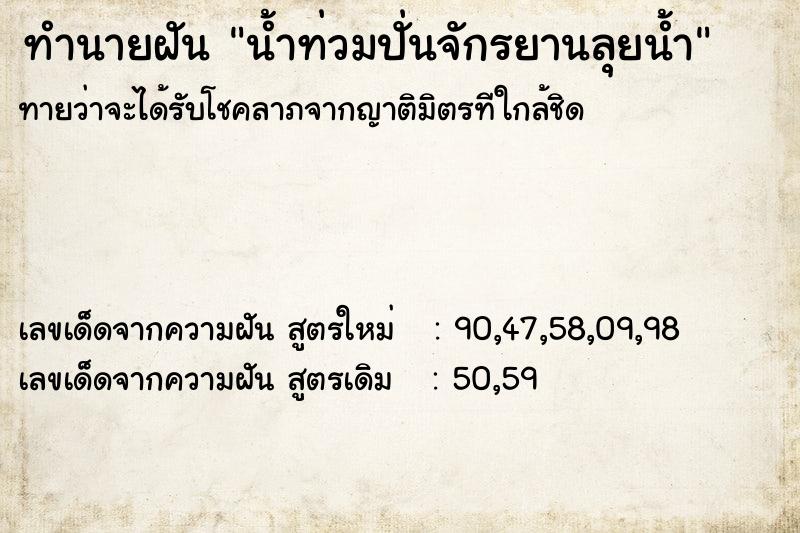 ทำนายฝันน้ำท่วมปั่นจักรยานลุยน้ำ ทำนายฝันทำนายฝันน้ำท่วมปั่นจักรยานลุยน้ำ