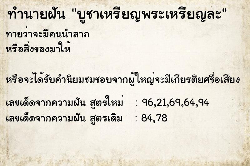 ทำนายฝันทำนายฝันบูชาเหรียญพระเหรียญละ