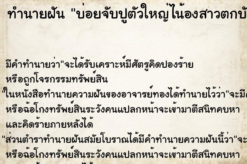 ทำนายฝันบ่อยจับปูตัวใหญ่ไน้องสาวตกบันได ทำนายฝันทำนายฝันบ่อยจับปูตัวใหญ่ไน้องสาวตกบันได