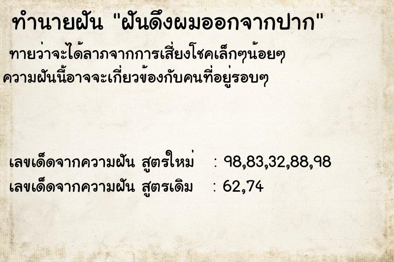 ทำนายฝันทำนายฝันฝันดึงผมออกจากปาก