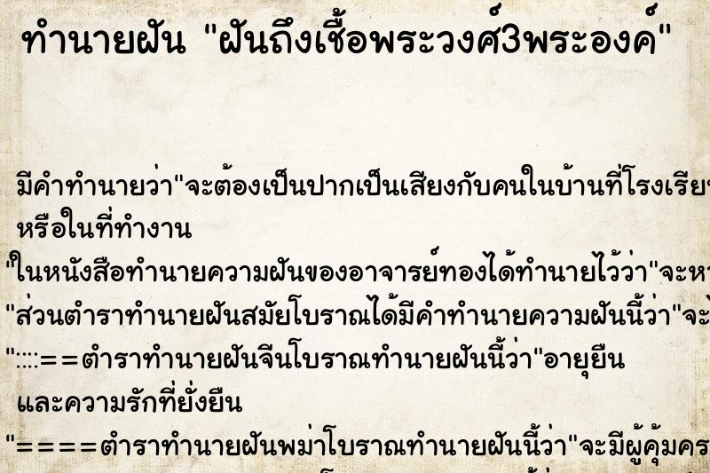 ทำนายฝันฝันถึงเชื้อพระวงศ์3พระองค์ ทำนายฝันทำนายฝันฝันถึงเชื้อพระวงศ์3พระองค์