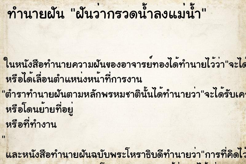 ทำนายฝันทำนายฝันฝันว่ากรวดน้ำลงแม่น้ำ