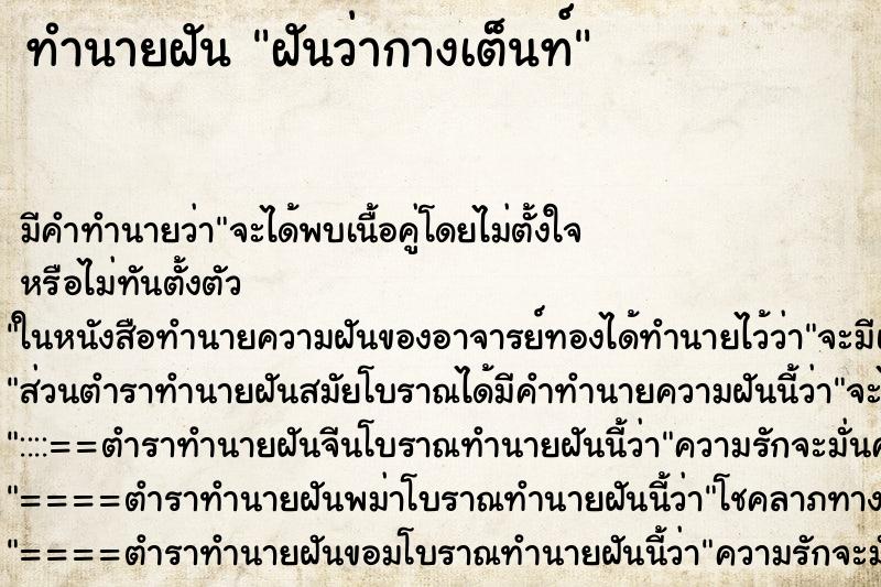 ทำนายฝัน ฝันว่ากางเต็นท์ ทำนายฝัน ฝันว่ากางเต็นท์