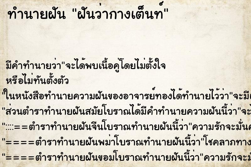 ทำนายฝัน ฝันว่ากางเต็นท์ ตำราโบราณ แม่นที่สุดในโลก