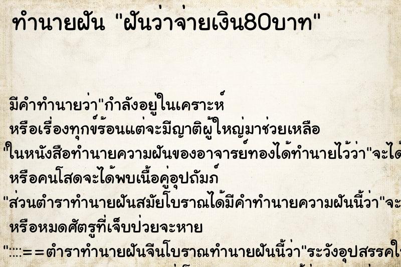 ทำนายฝันฝันว่าจ่ายเงิน80บาท ทำนายฝันทำนายฝันฝันว่าจ่ายเงิน80บาท