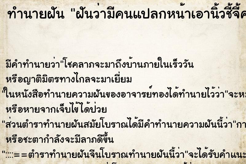 ทำนายฝันทำนายฝันฝันว่ามีคนแปลกหน้าเอานิ้วชี้จี้คอเราจะ