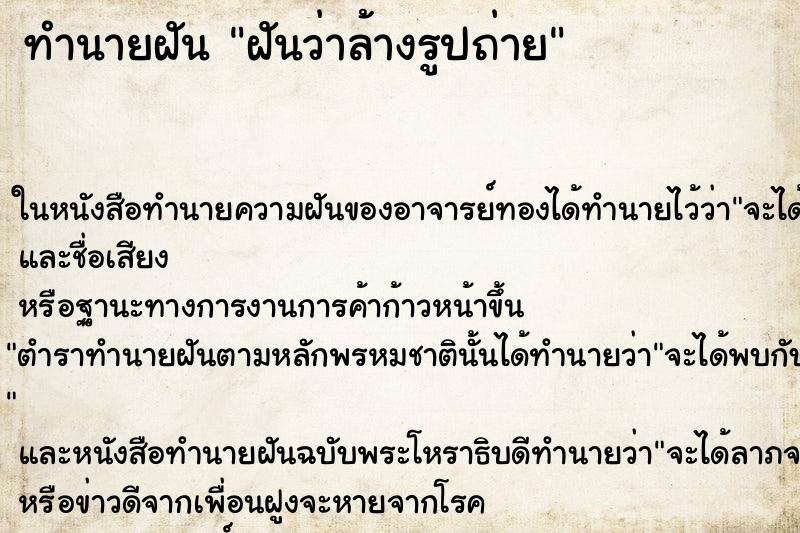 ทำนายฝันฝันว่าล้างรูปถ่าย ทำนายฝันทำนายฝันฝันว่าล้างรูปถ่าย