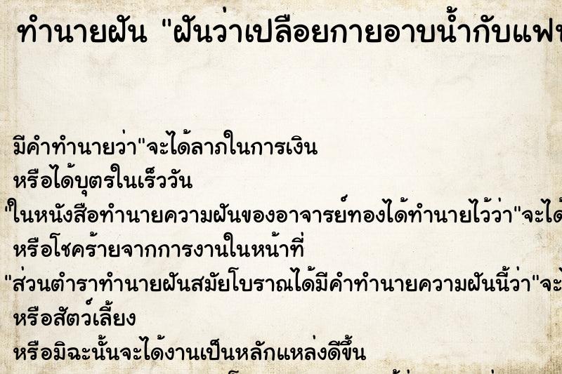 ทำนายฝัน ฝันว่าเปลือยกายอาบน้ำกับแฟน ทำนายฝัน ฝันว่าเปลือยกายอาบน้ำกับแฟน