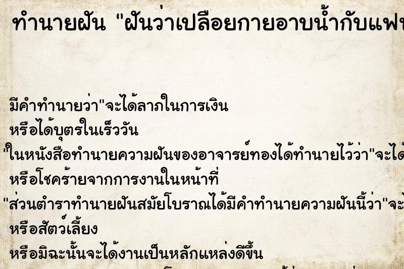 ทำนายฝัน ฝันว่าเปลือยกายอาบน้ำกับแฟน ตำราโบราณ แม่นที่สุดในโลก