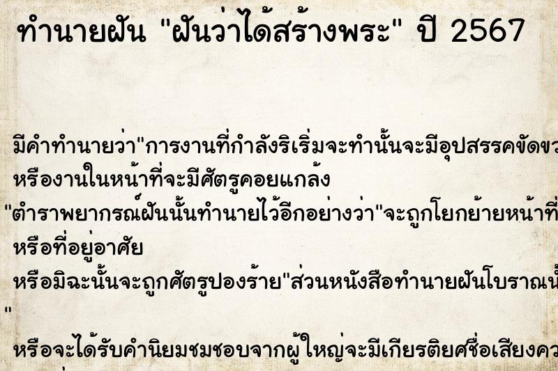 ทำนายฝันทำนายฝันฝันว่าได้สร้างพระ