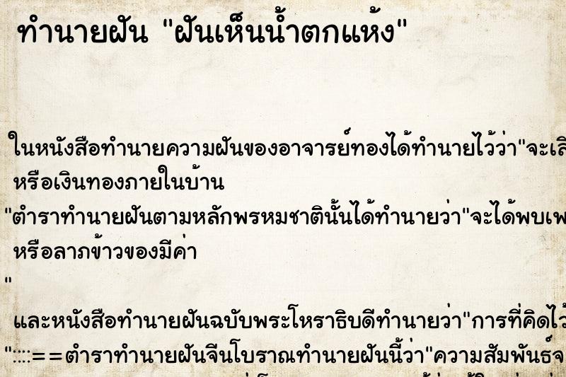 ทำนายฝันทำนายฝันฝันเห็นน้ำตกแห้ง