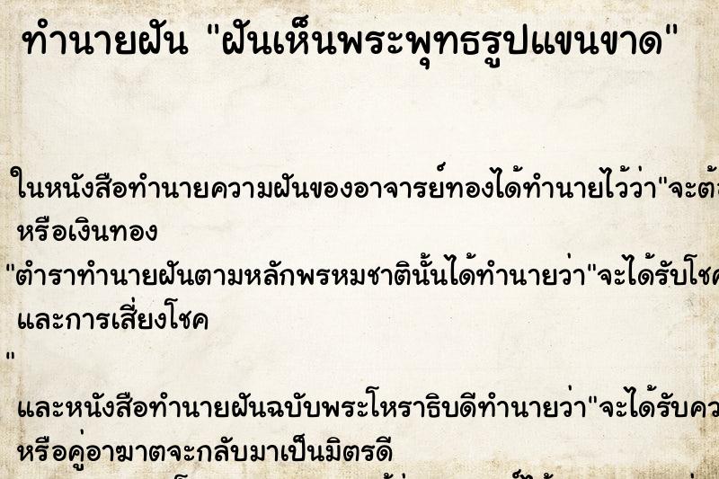 ทำนายฝันทำนายฝันฝันเห็นพระพุทธรูปแขนขาด