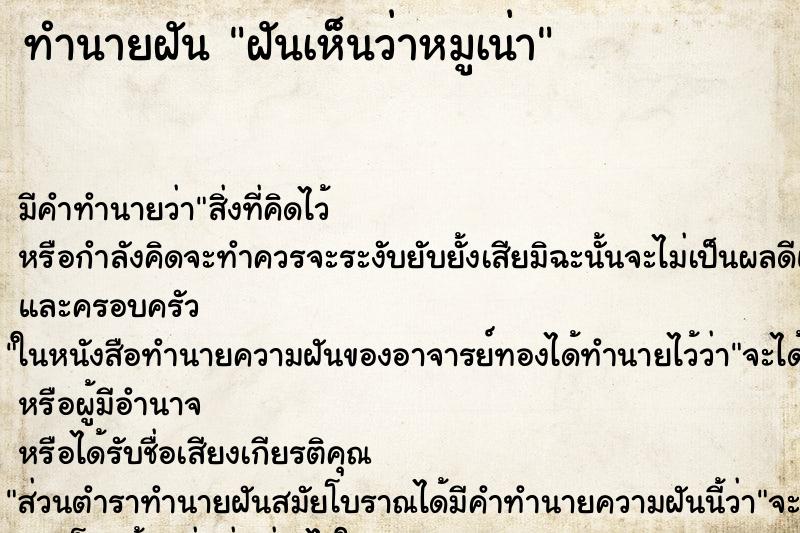 ทำนายฝัน ฝันเห็นว่าหมูเน่า ทำนายฝัน ฝันเห็นว่าหมูเน่า