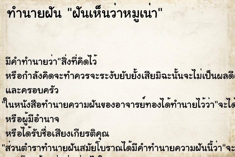 ทำนายฝัน ฝันเห็นว่าหมูเน่า ตำราโบราณ แม่นที่สุดในโลก