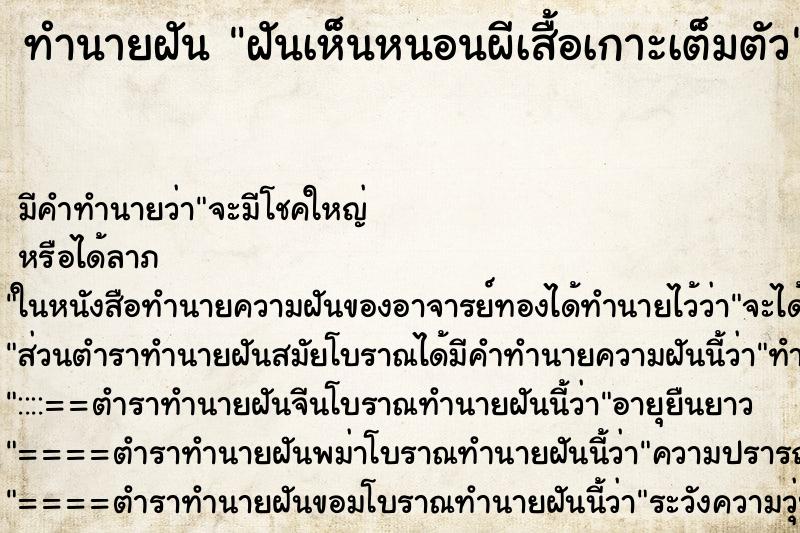 ทำนายฝัน ฝันเห็นหนอนผีเสื้อเกาะเต็มตัว ทำนายฝัน ฝันเห็นหนอนผีเสื้อเกาะเต็มตัว